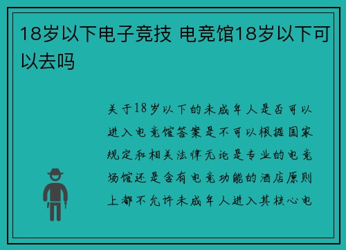18岁以下电子竞技 电竞馆18岁以下可以去吗