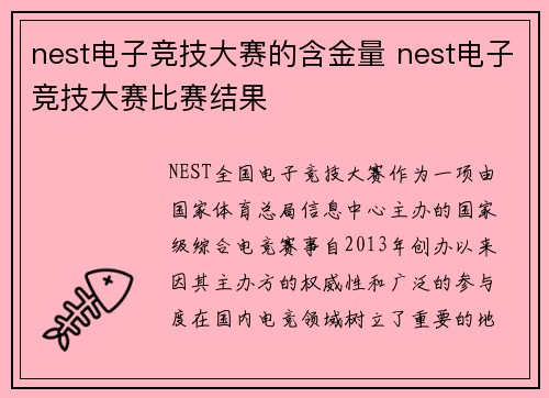 nest电子竞技大赛的含金量 nest电子竞技大赛比赛结果