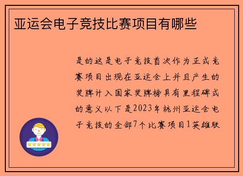 亚运会电子竞技比赛项目有哪些