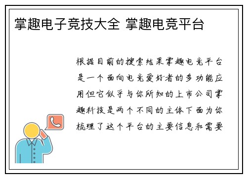 掌趣电子竞技大全 掌趣电竞平台