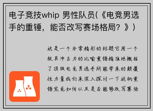 电子竞技whip 男性队员(《电竞男选手的重锤，能否改写赛场格局？》)