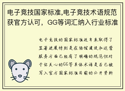 电子竞技国家标准,电子竞技术语规范获官方认可，GG等词汇纳入行业标准